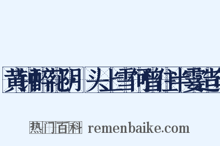 黄钟醉花阴·头上雪何曾住半霎造句是什么意思的图片